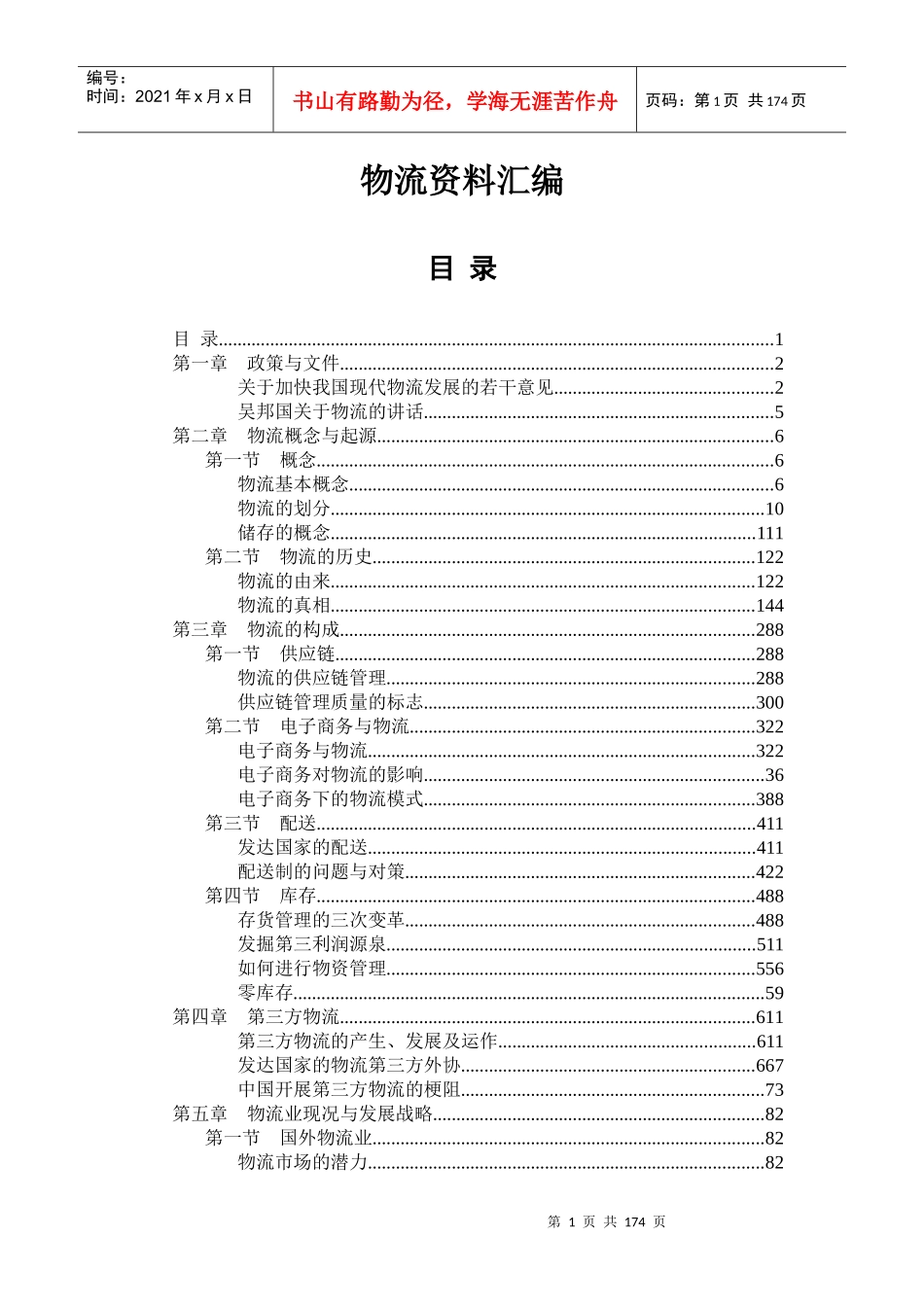 物流资料汇编(DOC 170)_第1页