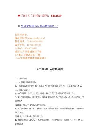 东方家园门店防损流程分析