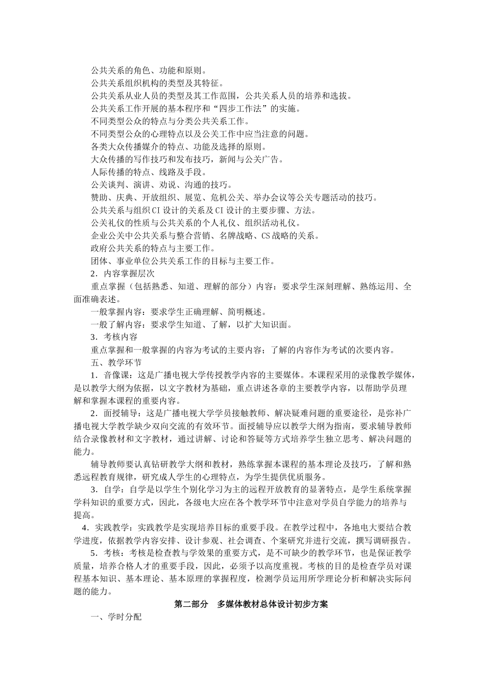 公共关系学教学大纲（电大）_第2页