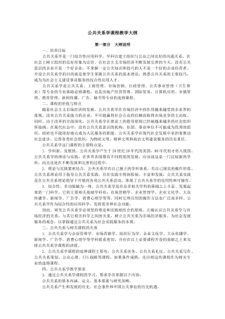 公共关系学教学大纲（电大）