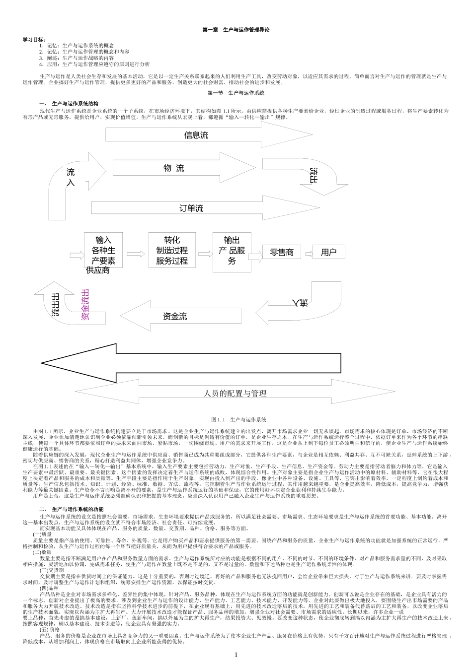 生产与运作管理教材(DOC 45页)_第1页