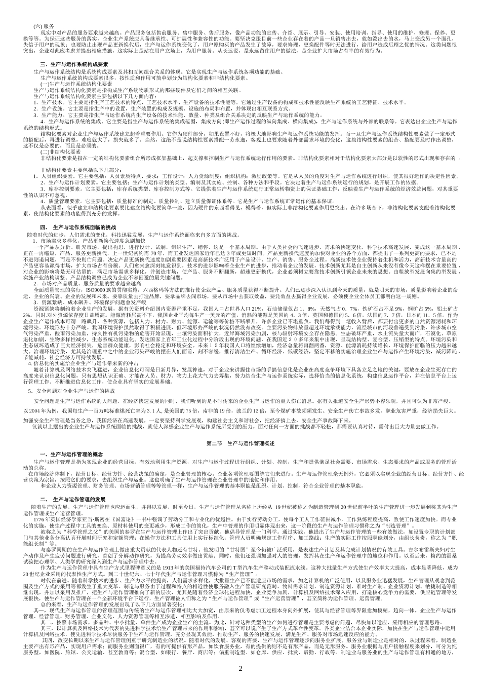 生产与运作管理教材(DOC 45页)_第2页