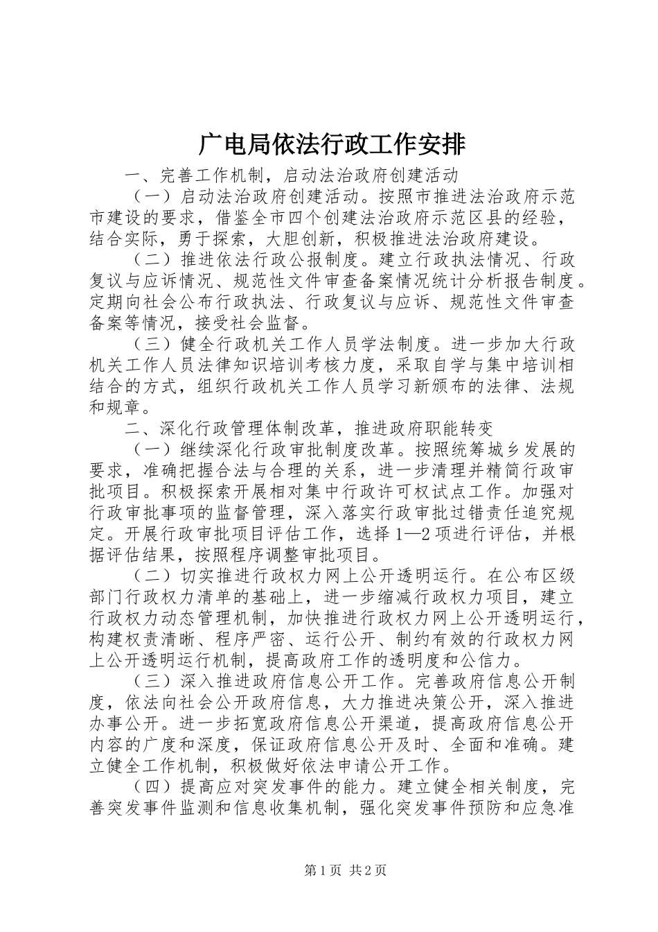 广电局依法行政工作安排_第1页