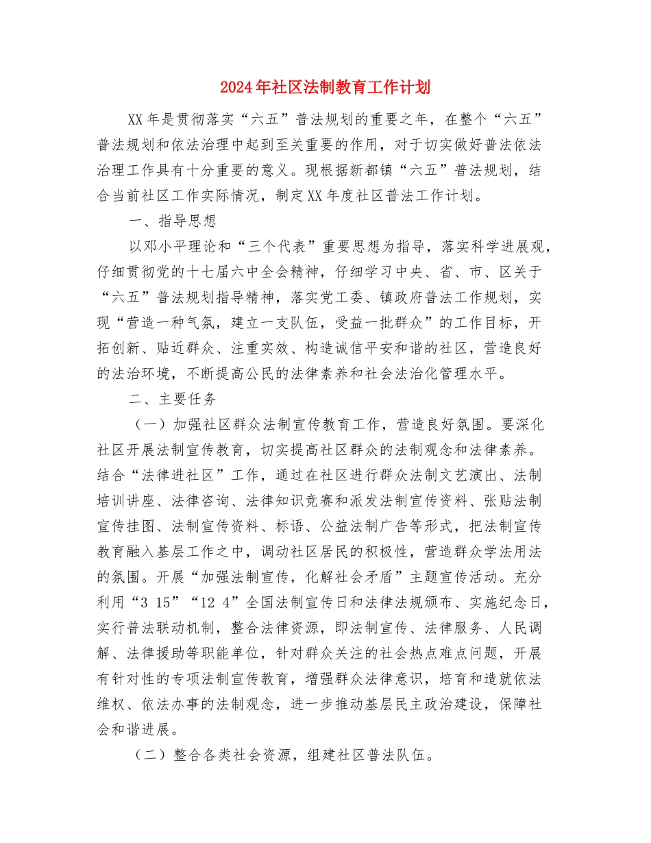 2024年社区民政的工作计划与2024年社区法制教育工作计划汇编_第3页