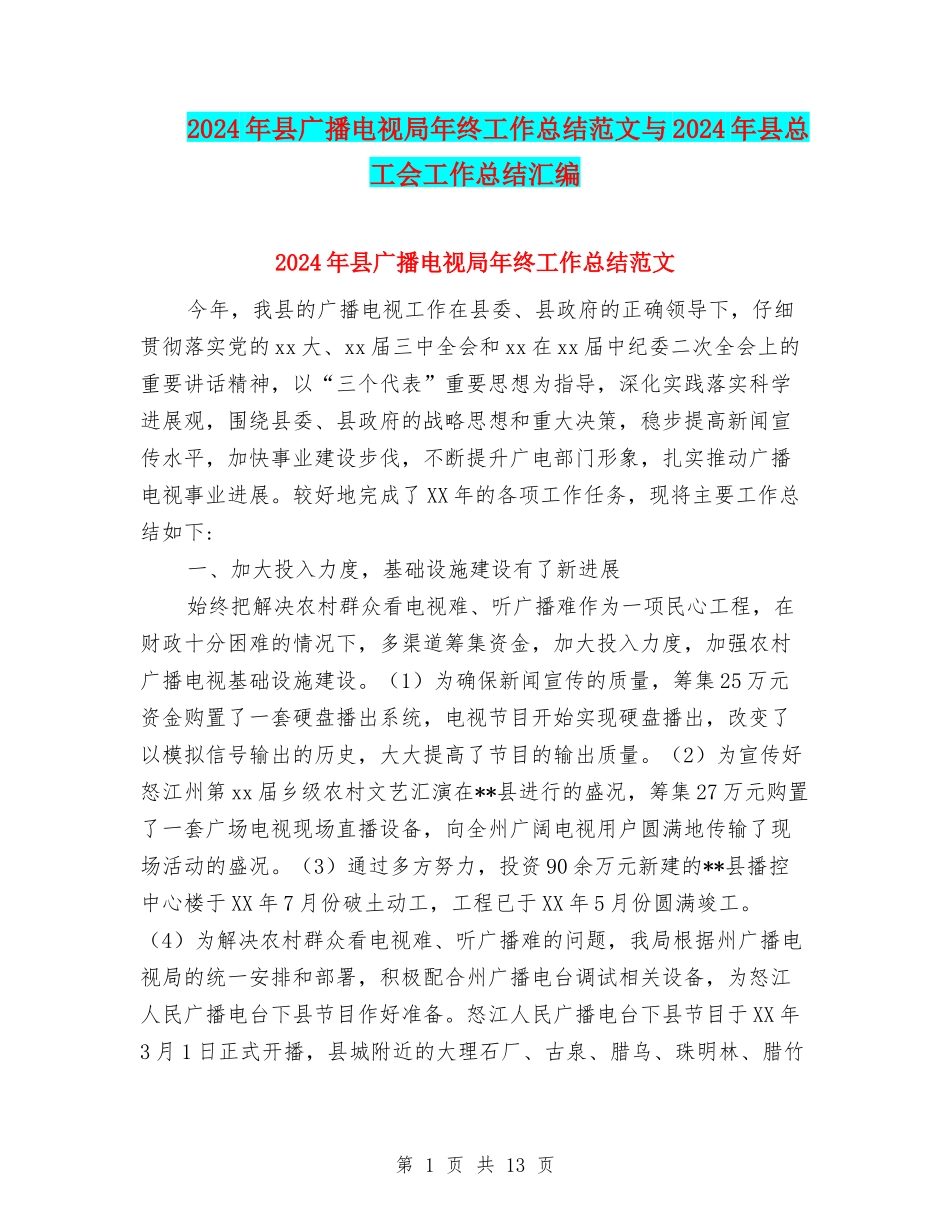 2024年县广播电视局年终工作总结范文与2024年县总工会工作总结汇编_第1页