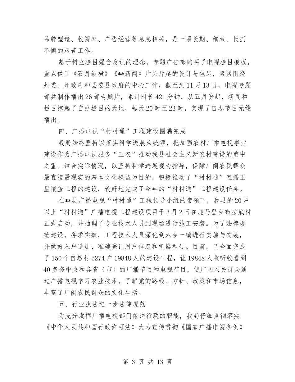 2024年县广播电视局年终工作总结范文与2024年县总工会工作总结汇编_第3页