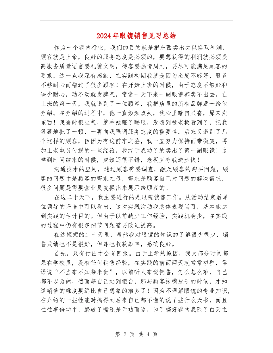 2024年眼镜销售见习总结_第2页