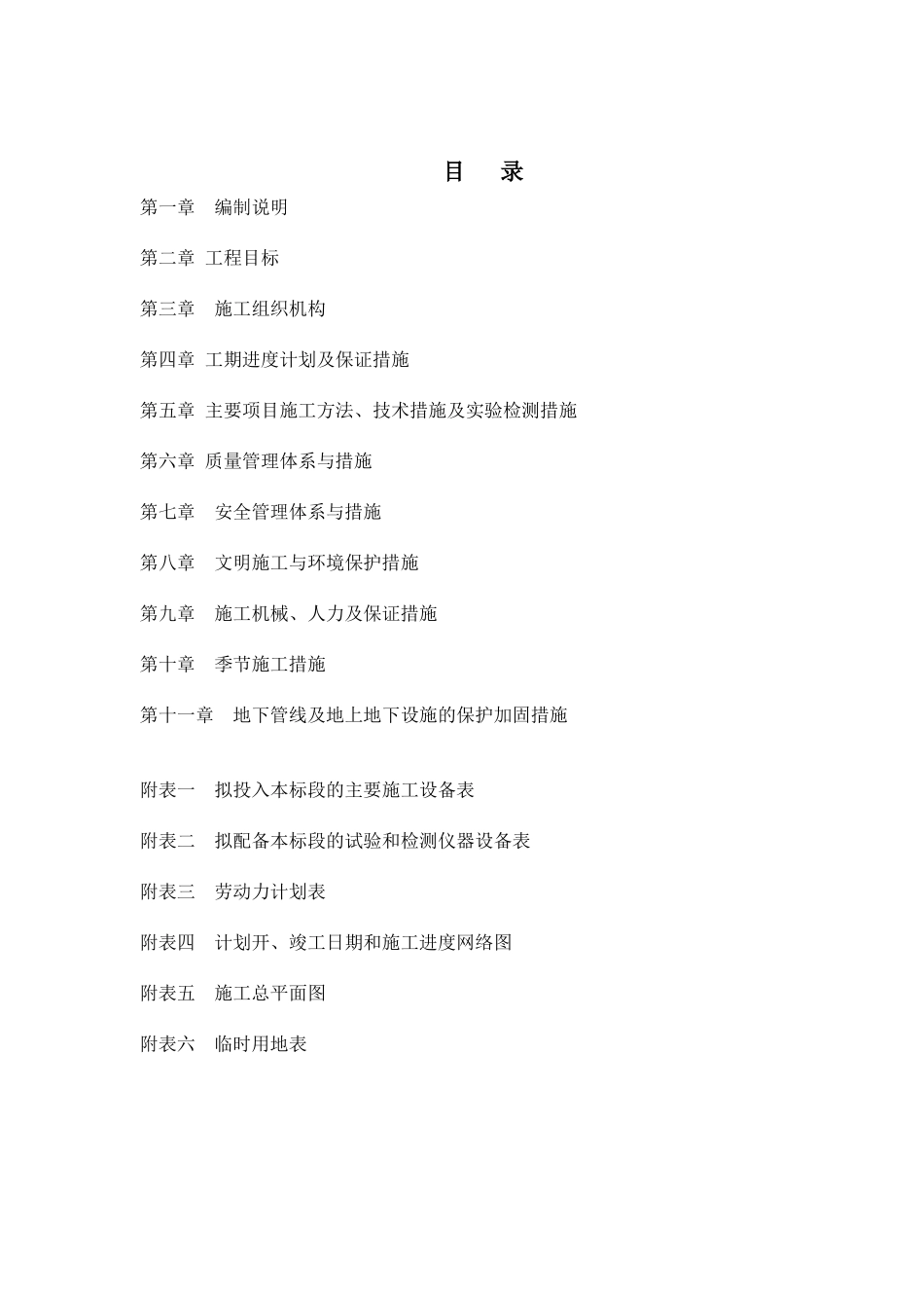 生态治理项目施工组织设计_第1页