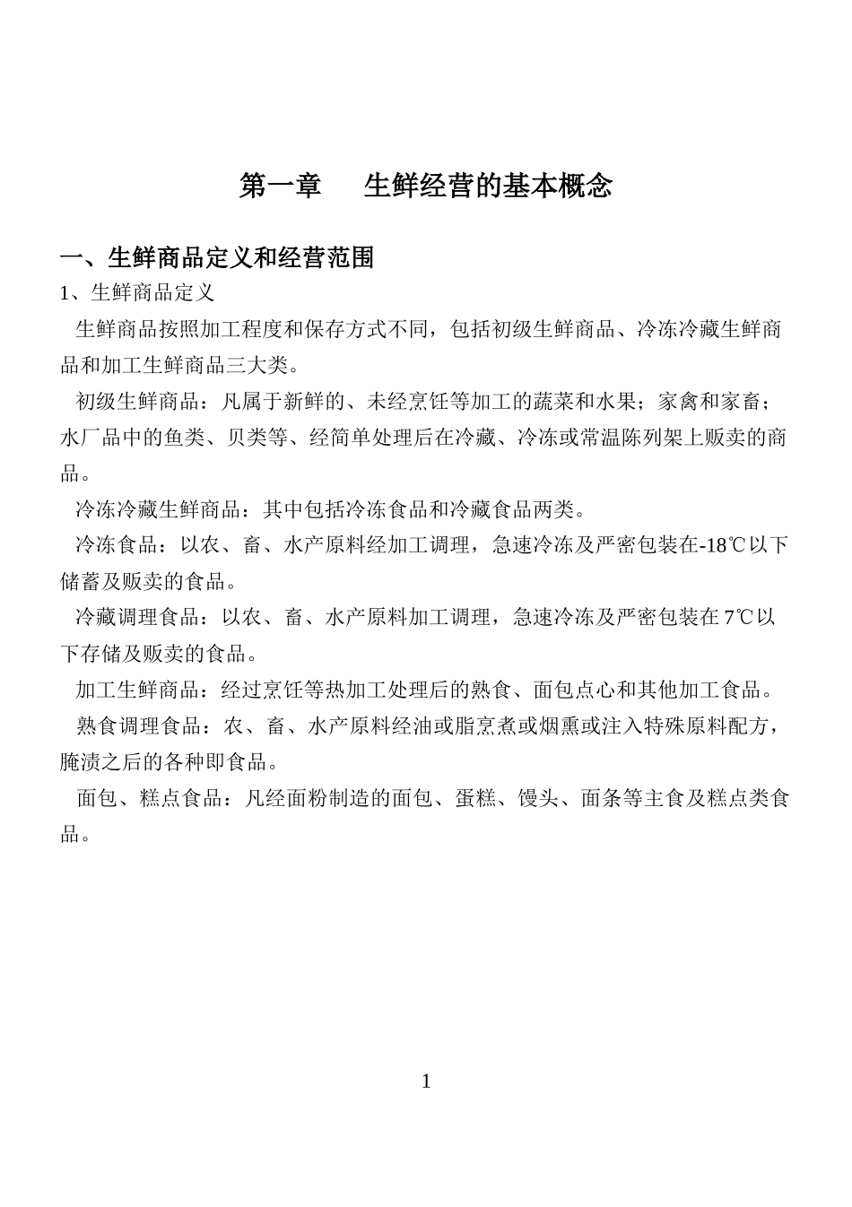 生鲜管理手册_第1页