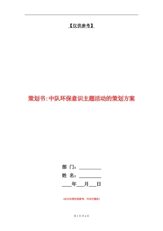 策划书-中队环保意识主题活动的策划方案