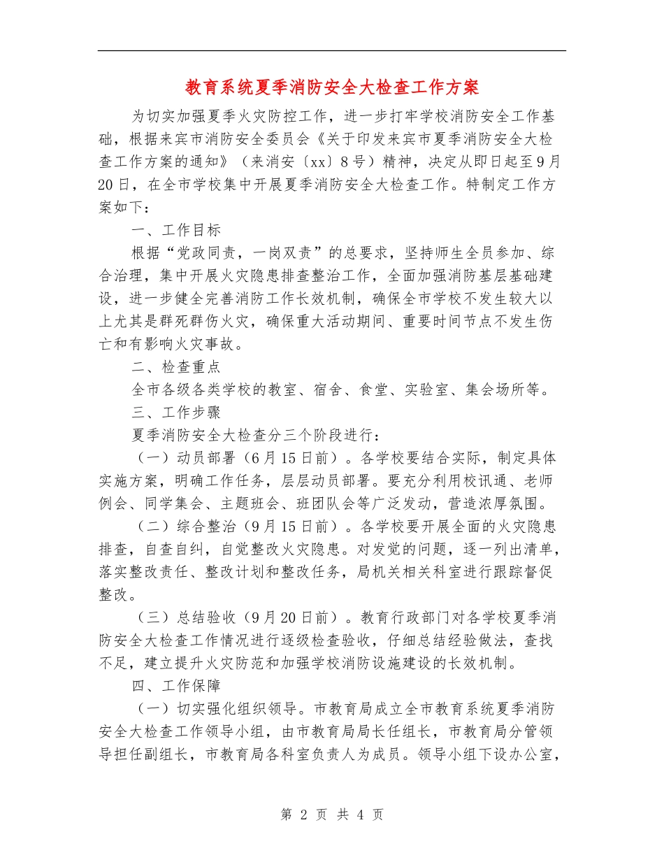 教育系统夏季消防安全大检查工作方案_第2页