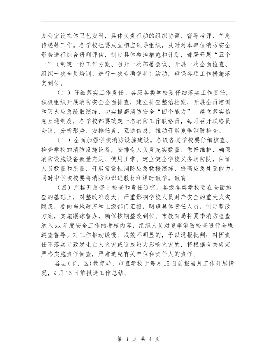教育系统夏季消防安全大检查工作方案_第3页
