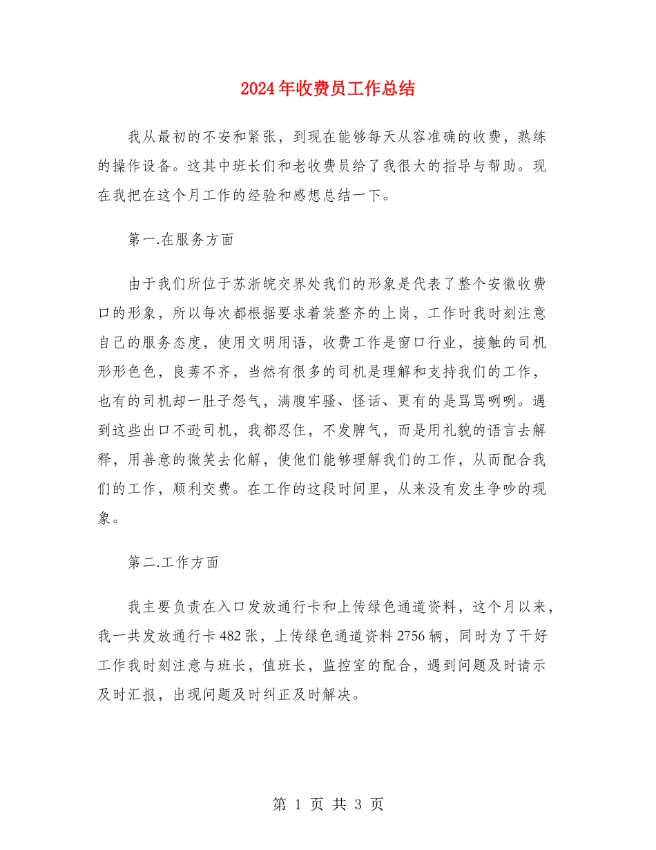 2024年收费员工作总结_第1页