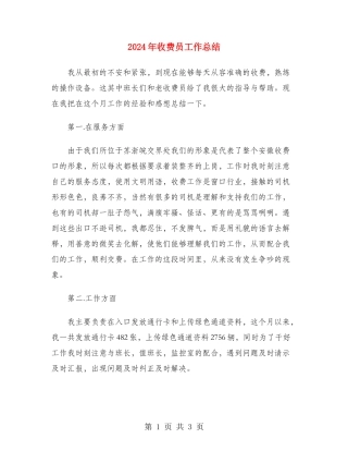 2024年收费员工作总结