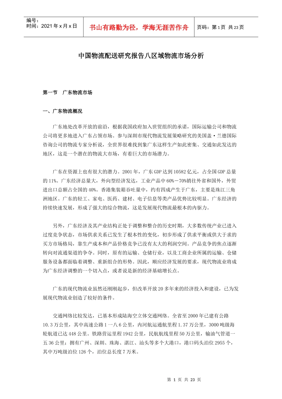 现代物流业市场现状与展望_第1页