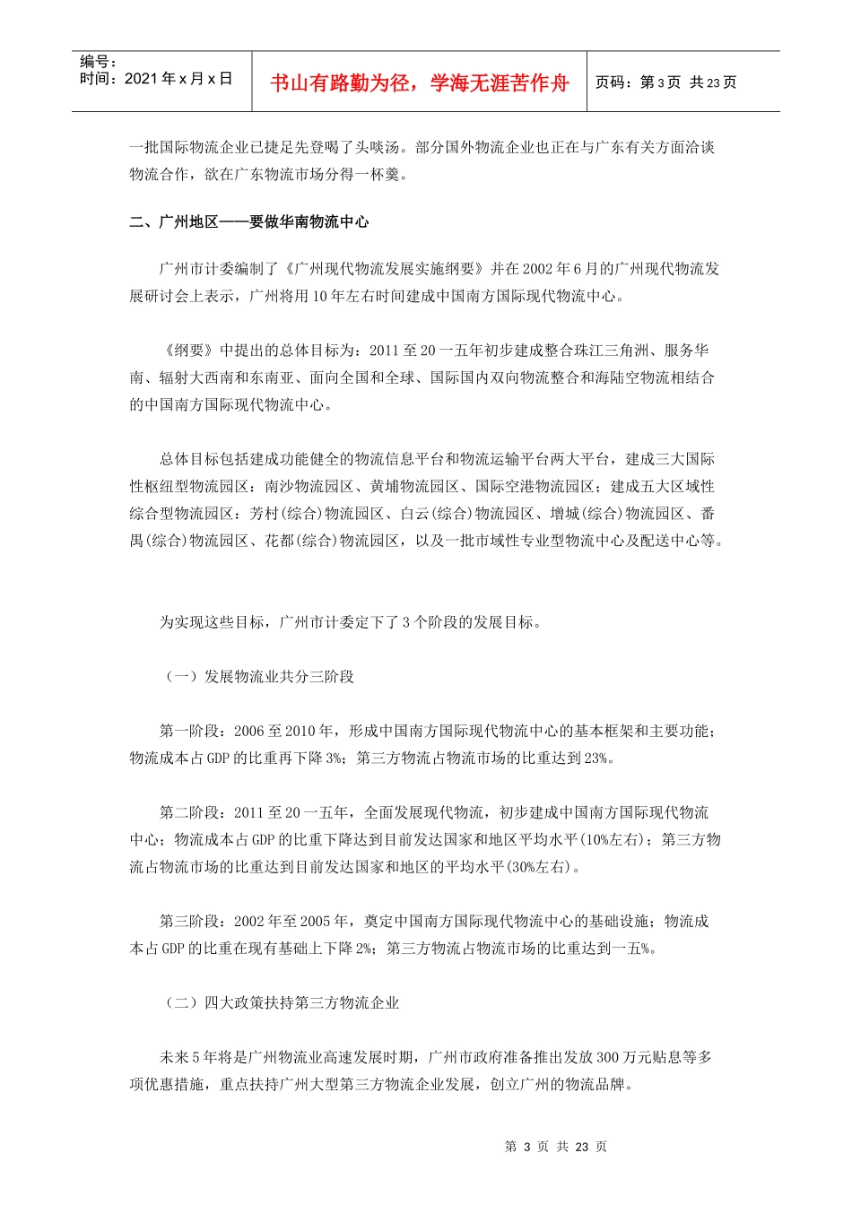 现代物流业市场现状与展望_第3页