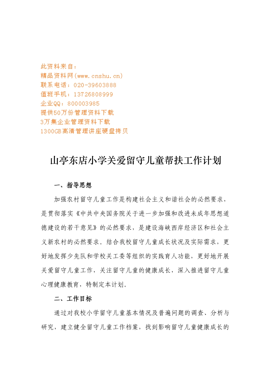 某小学关爱留守儿童帮扶工作计划_第1页