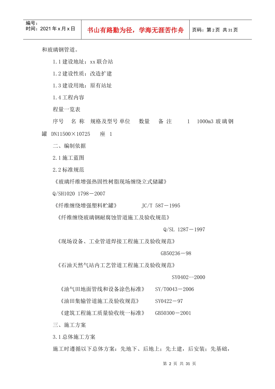 玻璃钢储罐部分施工组织设计(可编辑)（DOC31页）_第2页