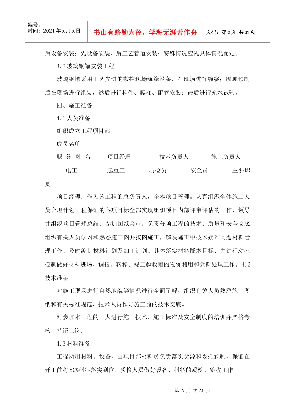 玻璃钢储罐部分施工组织设计(可编辑)（DOC31页）_第3页