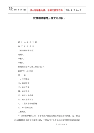 玻璃钢储罐部分施工组织设计(可编辑)（DOC31页）