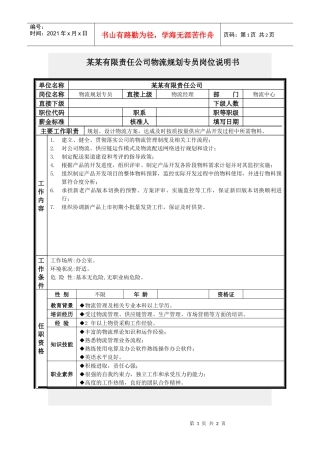 物流规划专员岗位说明书