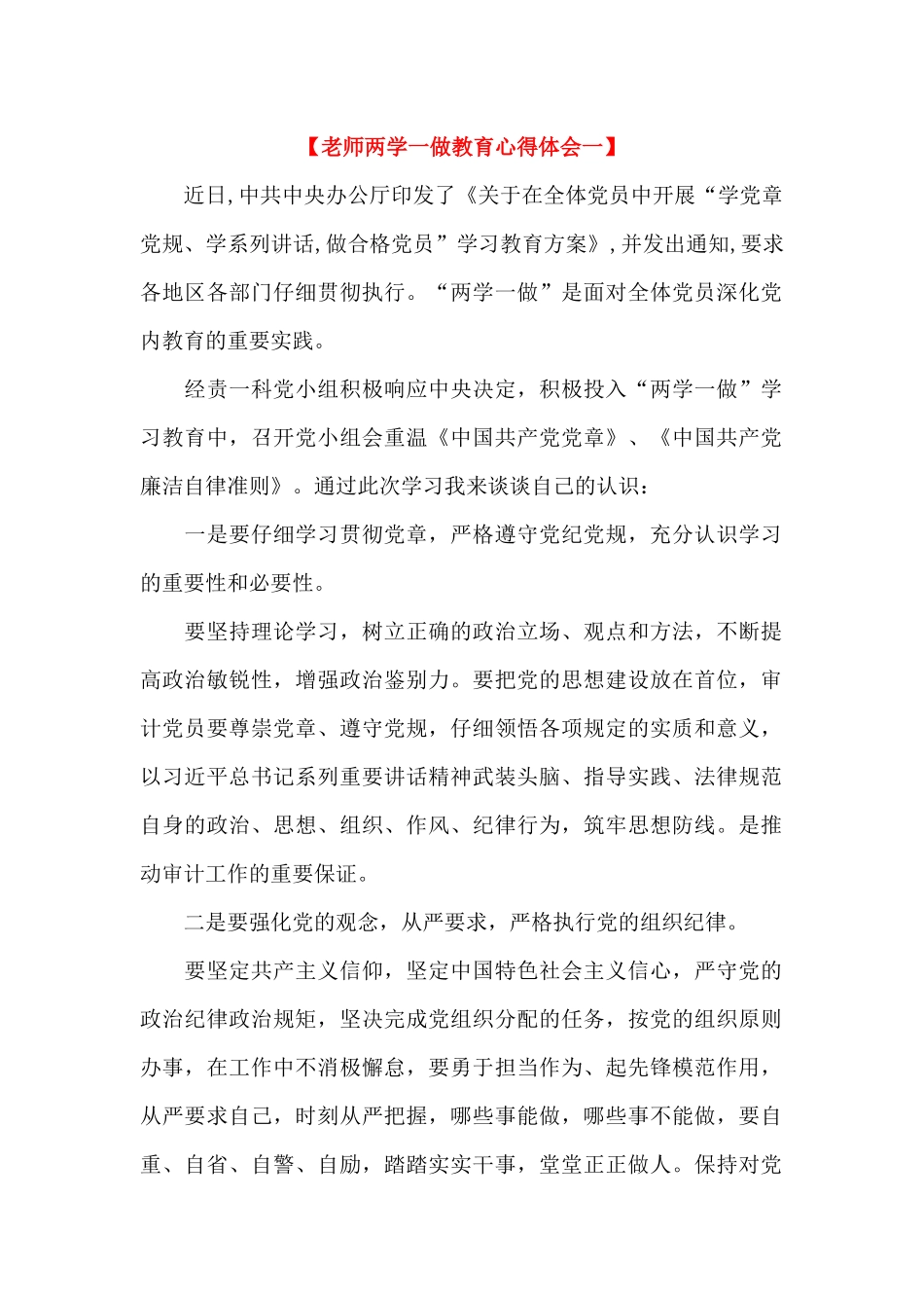 教师两学一做教育心得体会_第1页