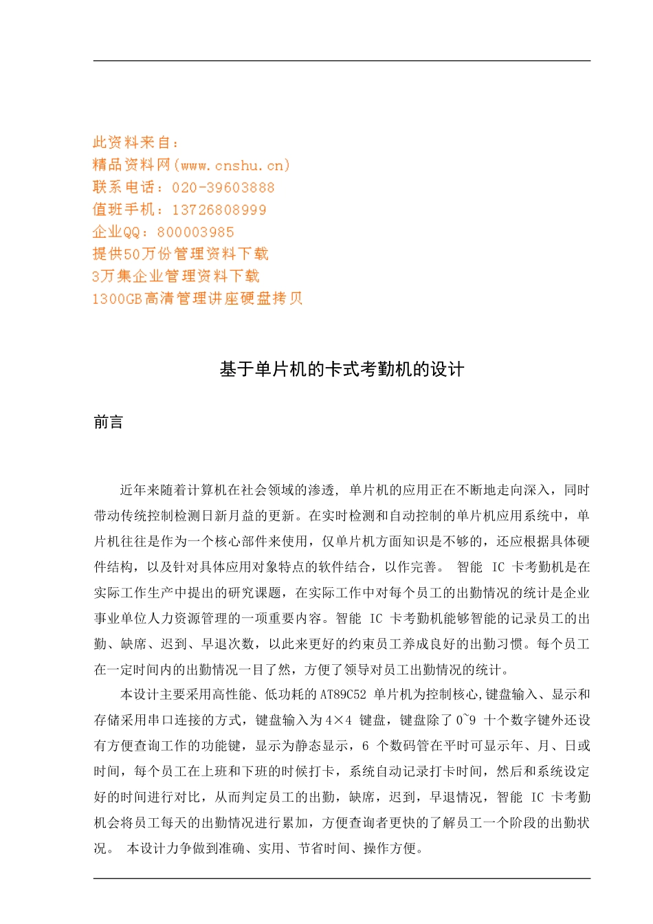 试谈基于单片机的卡式考勤机的设计_第1页