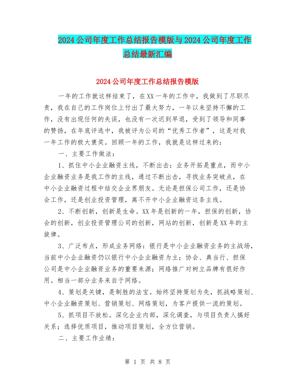 2024公司年度工作总结报告模版与2024公司年度工作总结最新汇编_第1页
