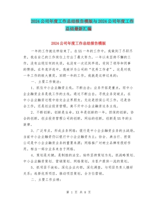 2024公司年度工作总结报告模版与2024公司年度工作总结最新汇编