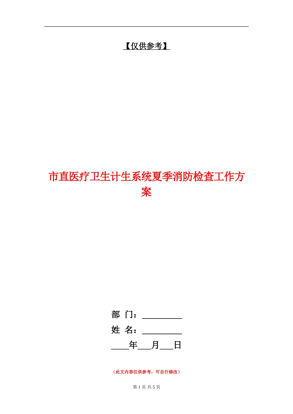 市直医疗卫生计生系统夏季消防检查工作方案_第1页