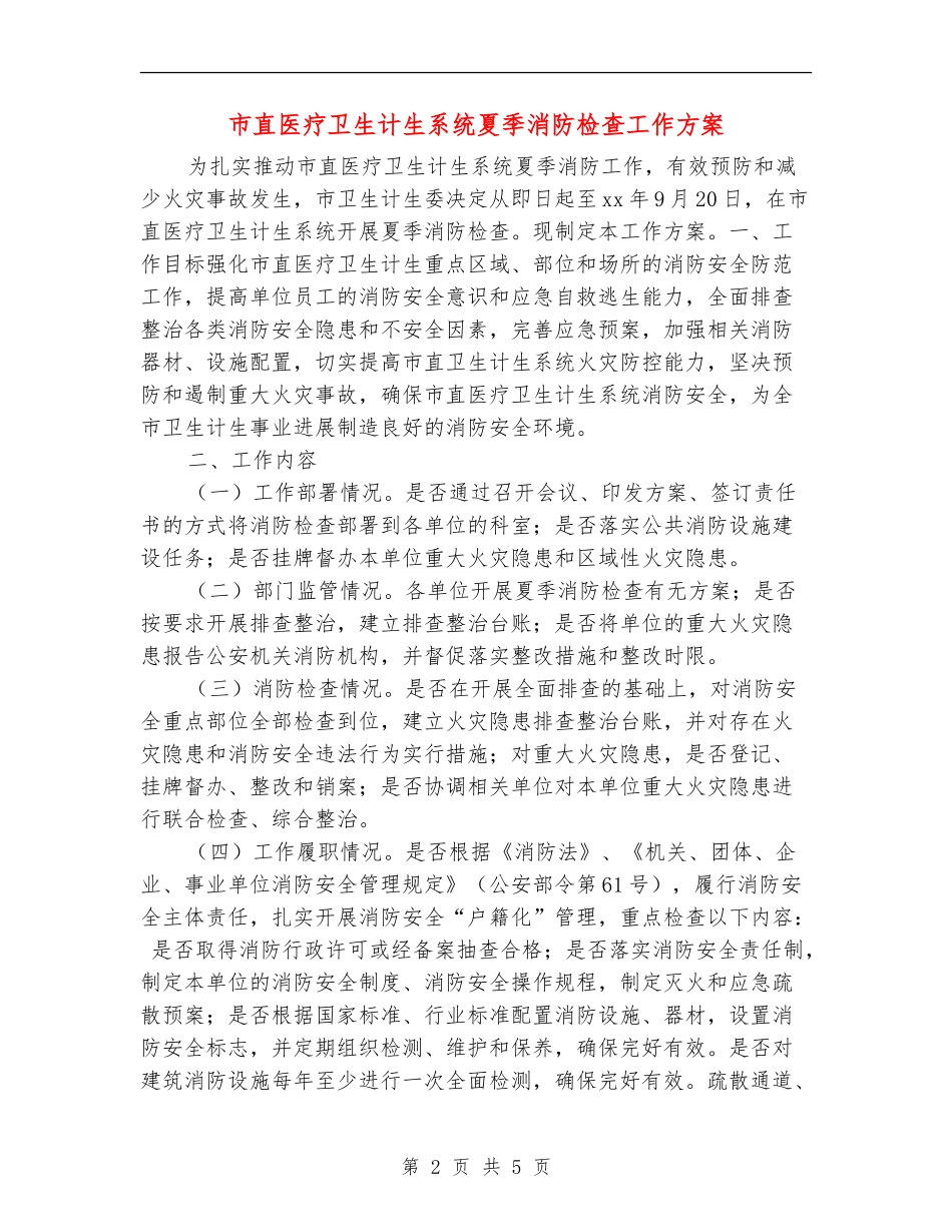 市直医疗卫生计生系统夏季消防检查工作方案_第2页