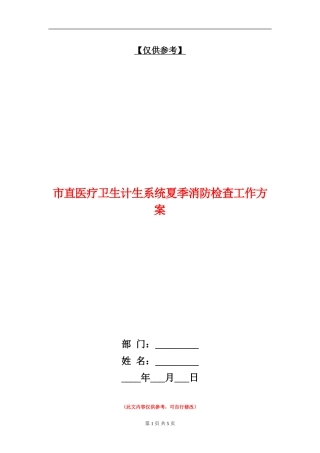 市直医疗卫生计生系统夏季消防检查工作方案