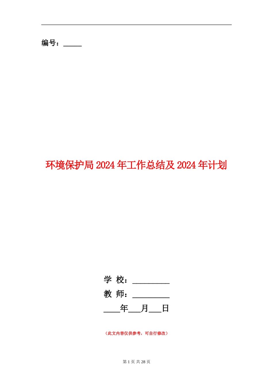 环境保护局2024年工作总结及2024年计划_第1页