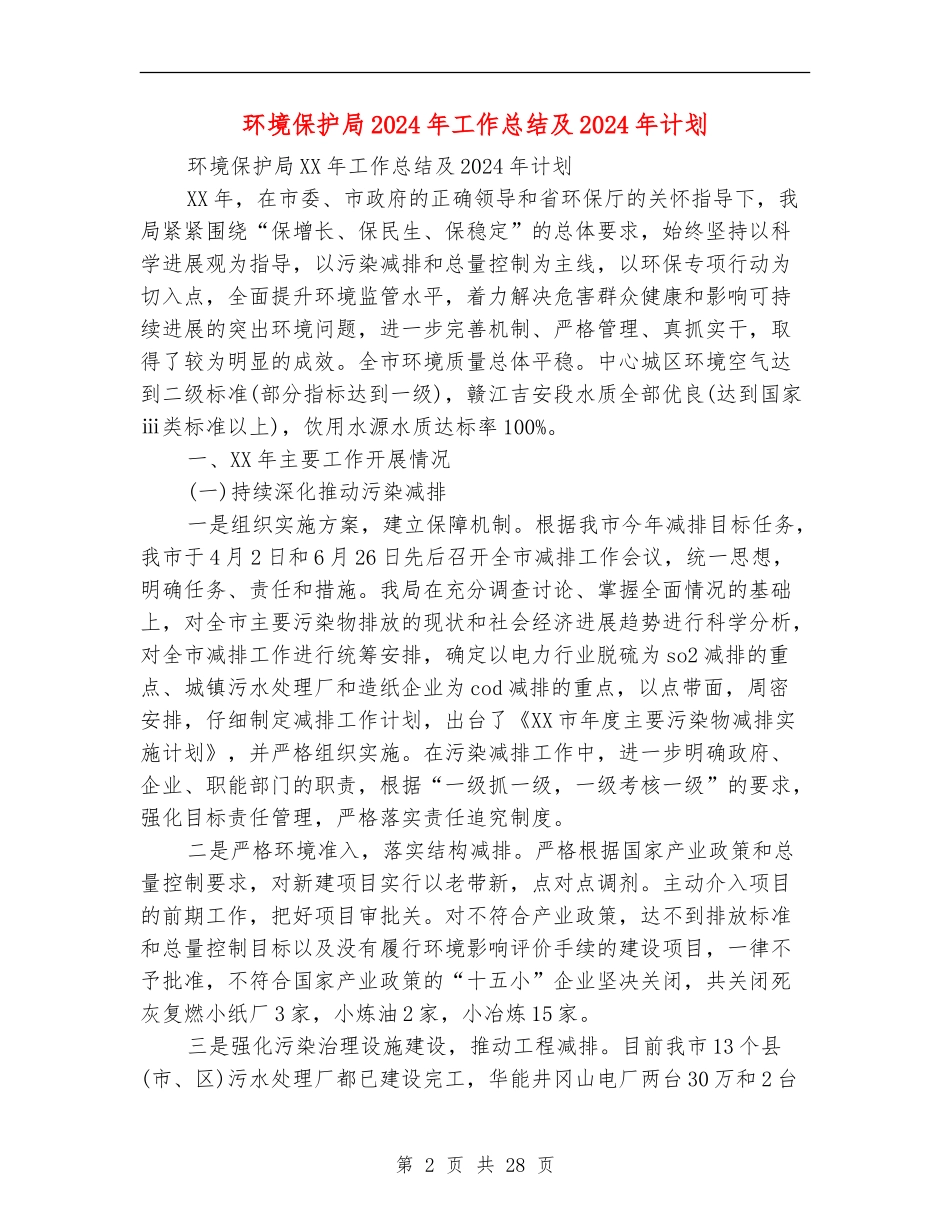 环境保护局2024年工作总结及2024年计划_第2页