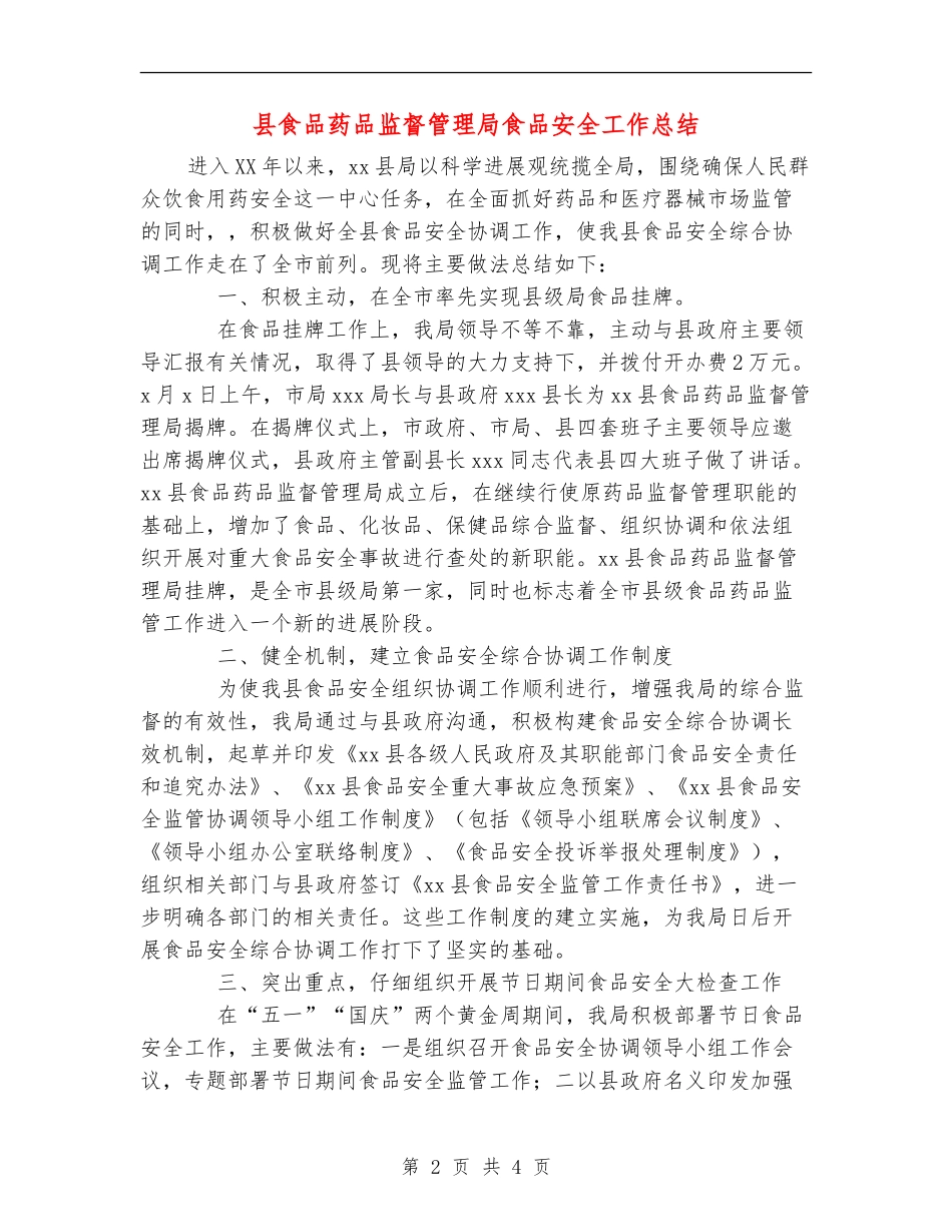 县食品药品监督管理局食品安全工作总结_第2页
