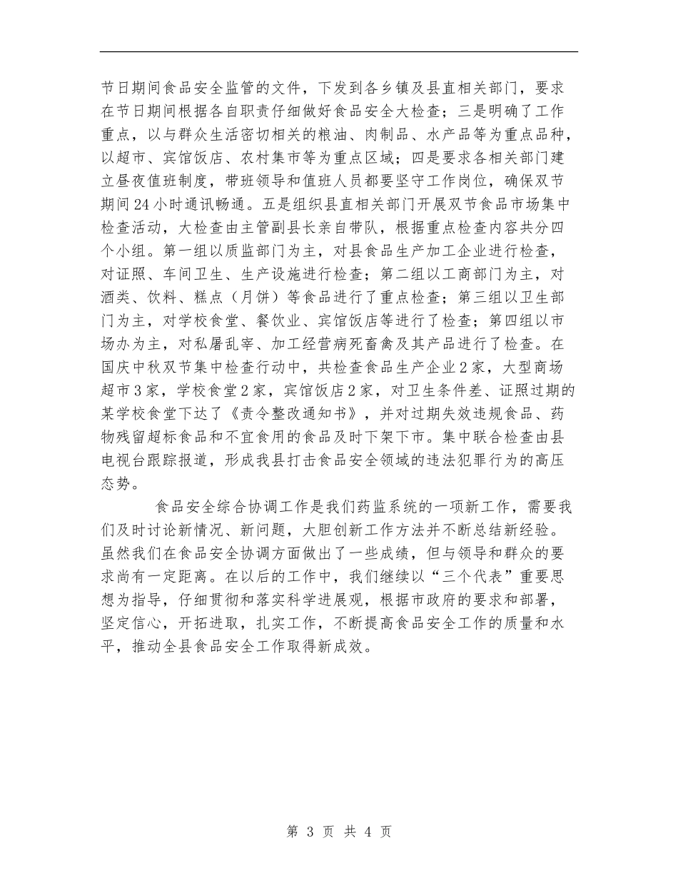 县食品药品监督管理局食品安全工作总结_第3页