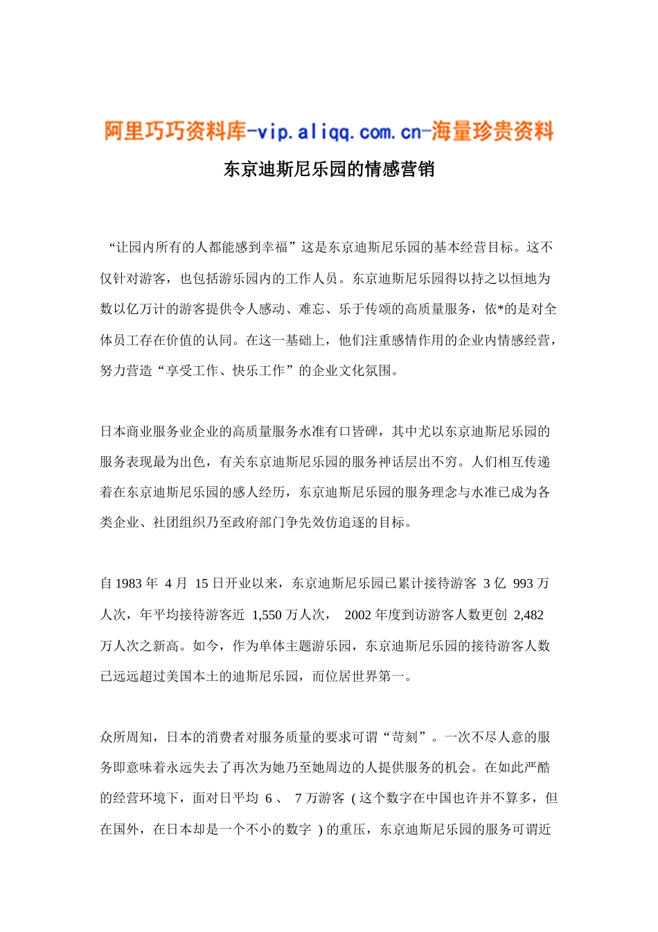 东京迪斯尼乐园的情感营销11_第1页