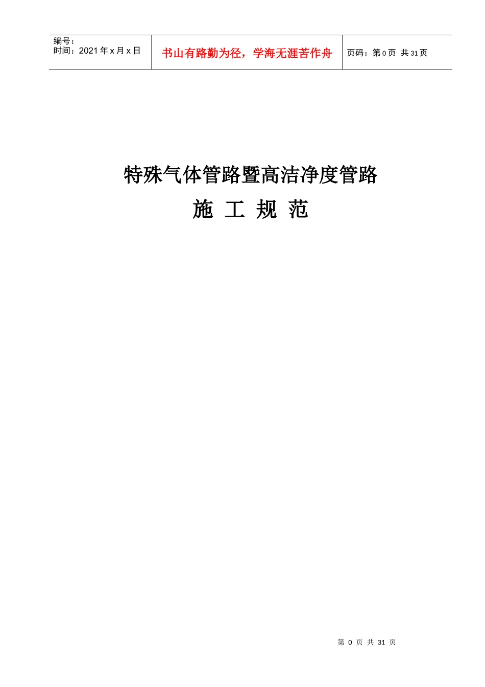 特殊气体管路暨高洁净度管路施工规范_第1页