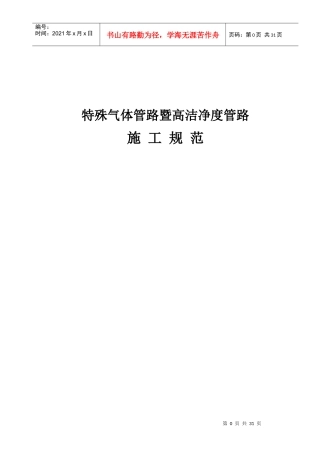 特殊气体管路暨高洁净度管路施工规范