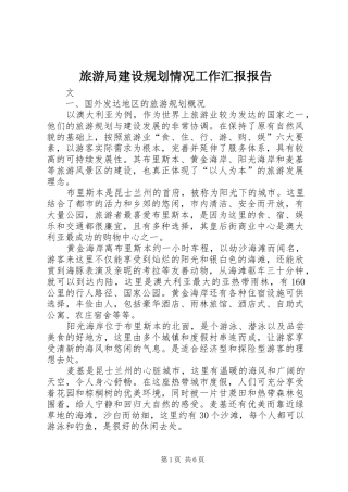 旅游局建设规划情况工作汇报报告