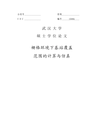 栅格环境下基站覆盖范围的计算与仿真