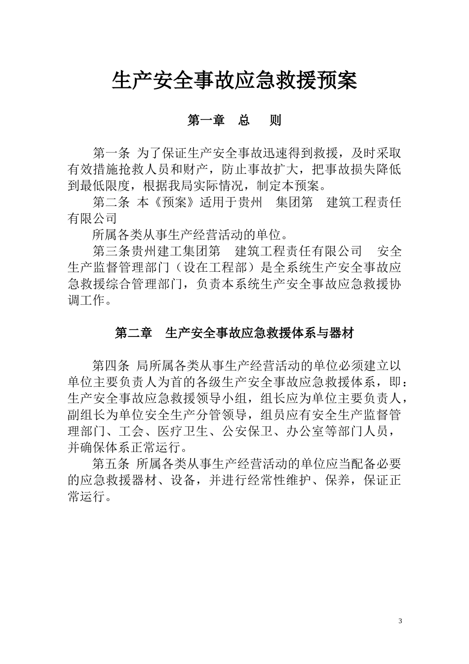 生产安全事故应急救援预案(DOC 36页)_第3页