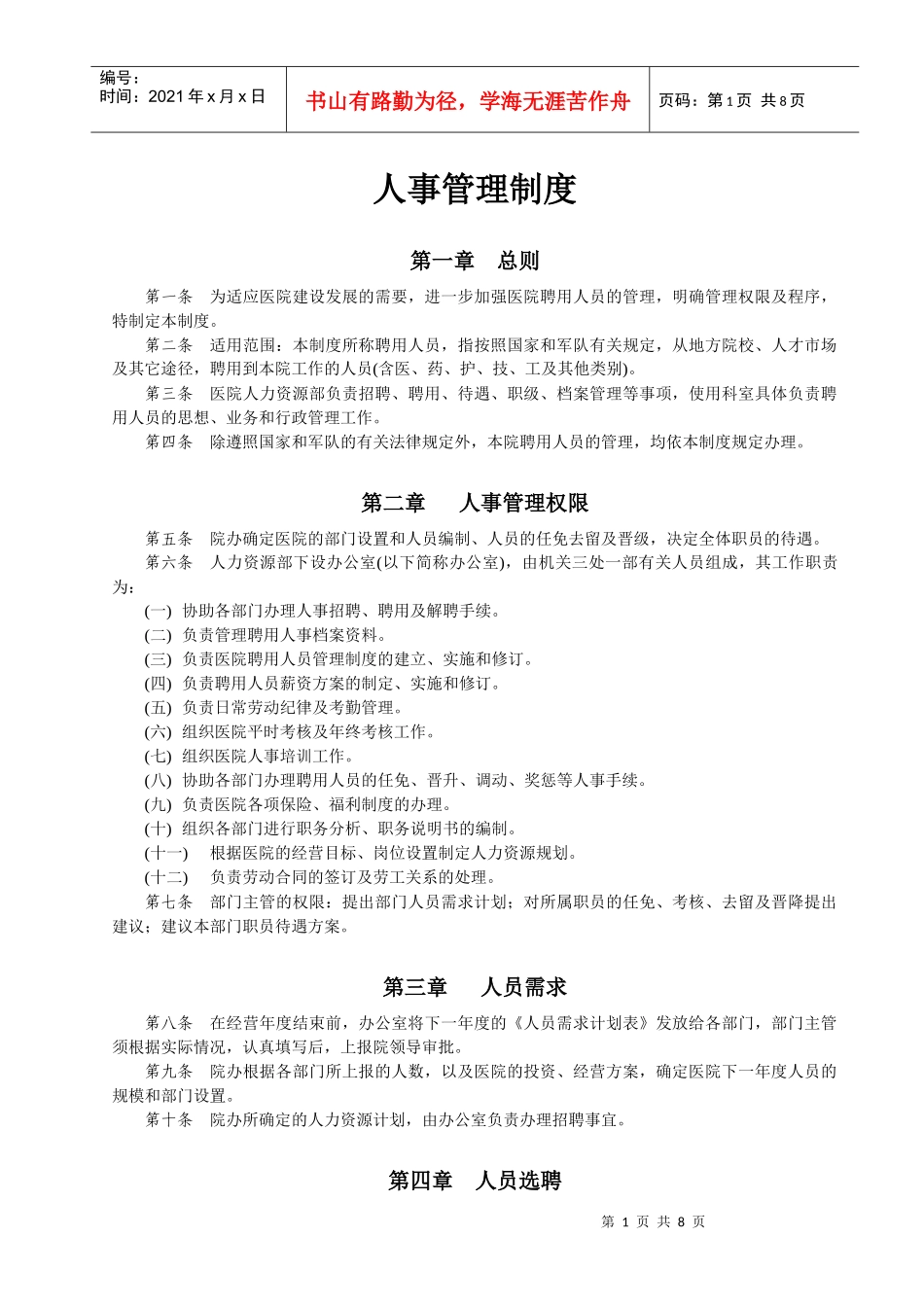 珠海华康门诊部_人事管理制度2_第1页