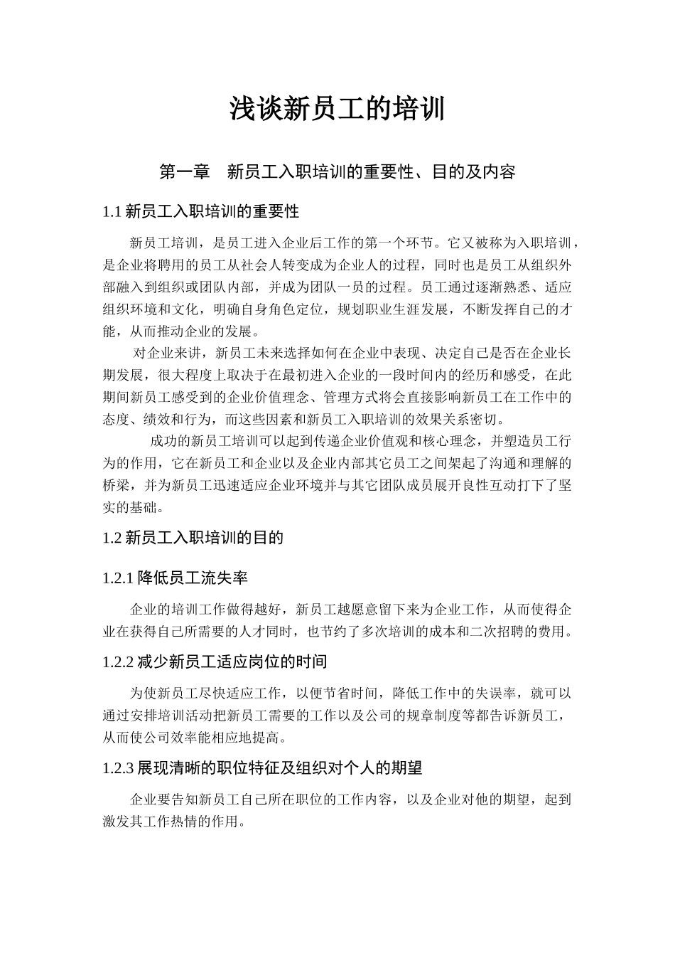浅谈新员工的培训_第1页