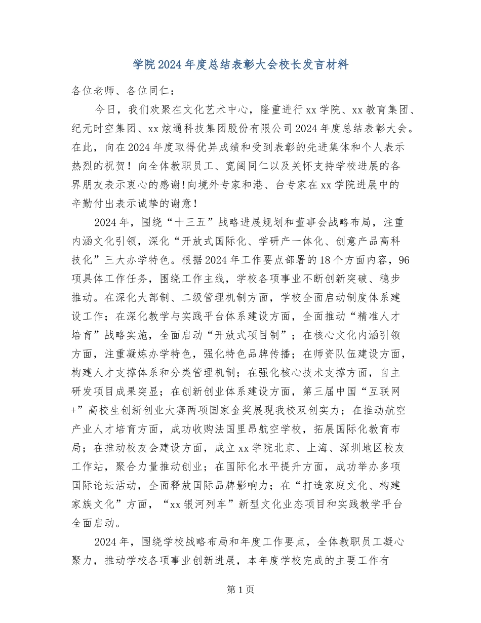 学院2024年度总结表彰大会校长发言材料_第1页