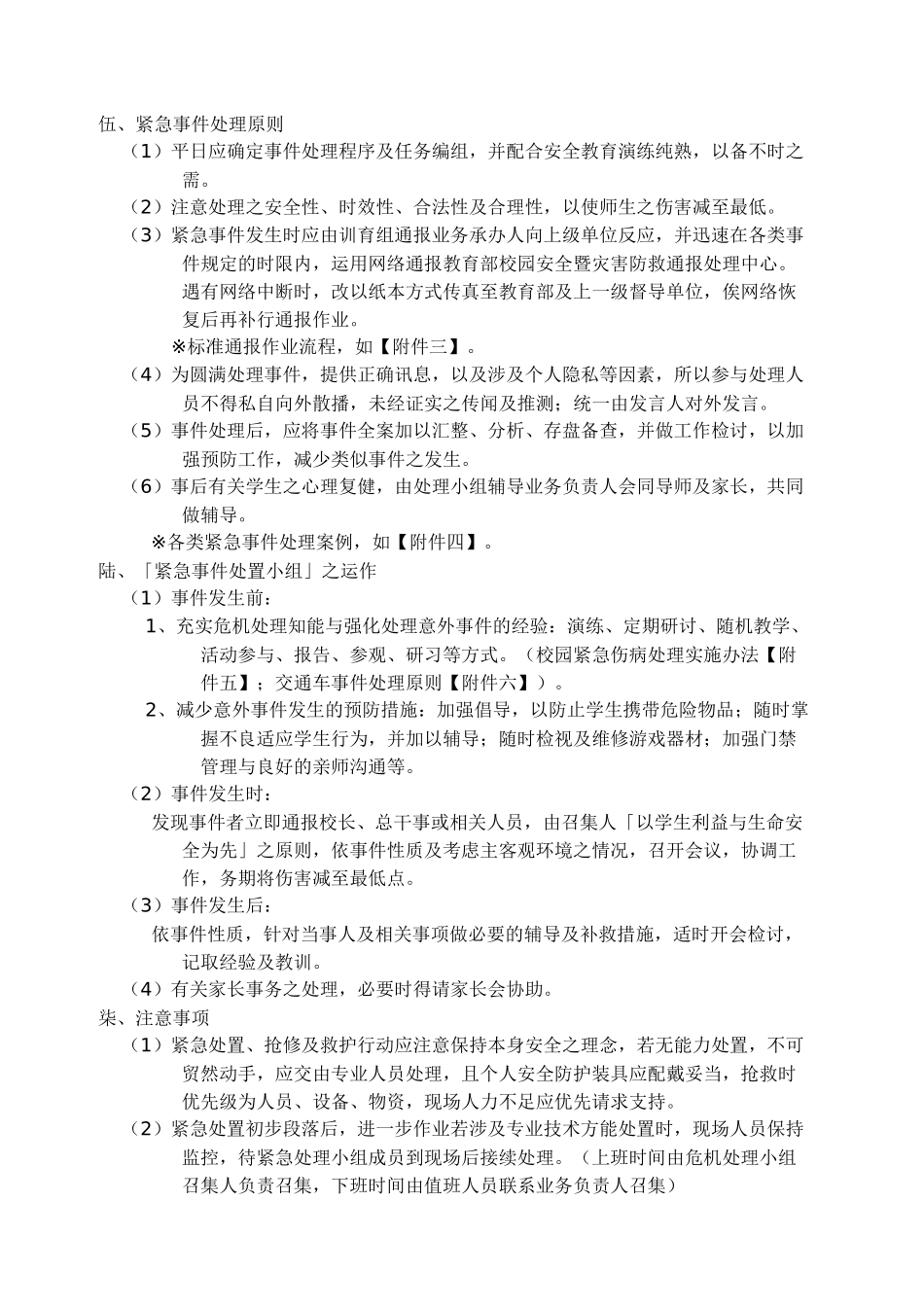 特殊教育学校紧急事件危机处理办法_第2页