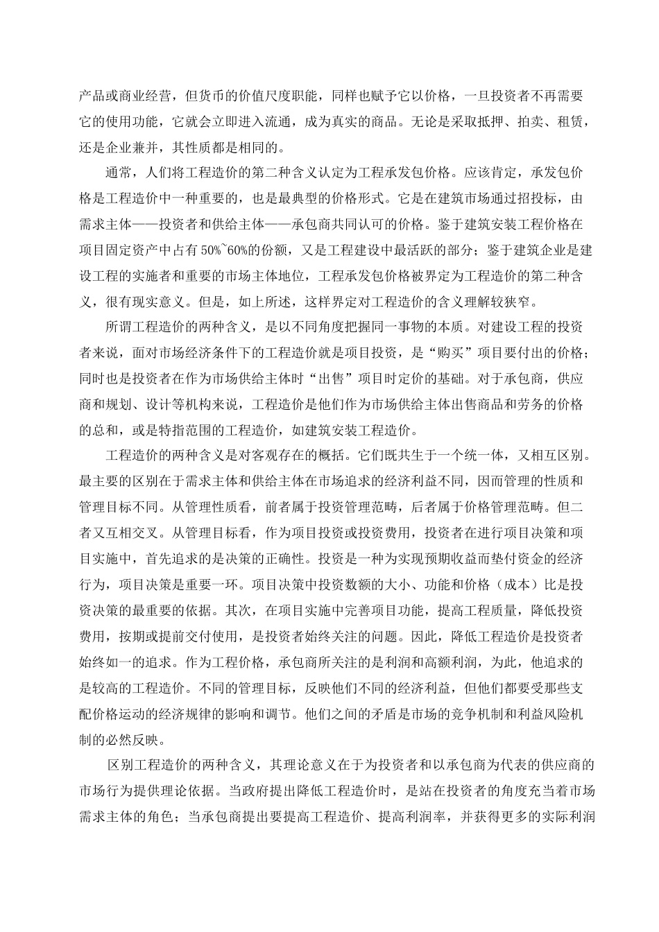 工程造价分析与确定方法_第3页