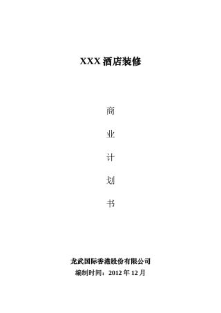 生态旅游项目计划书-旅游项目商业计划书