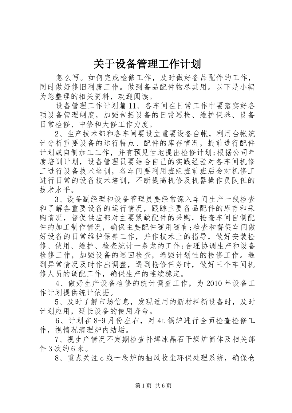 关于设备管理工作计划_第1页