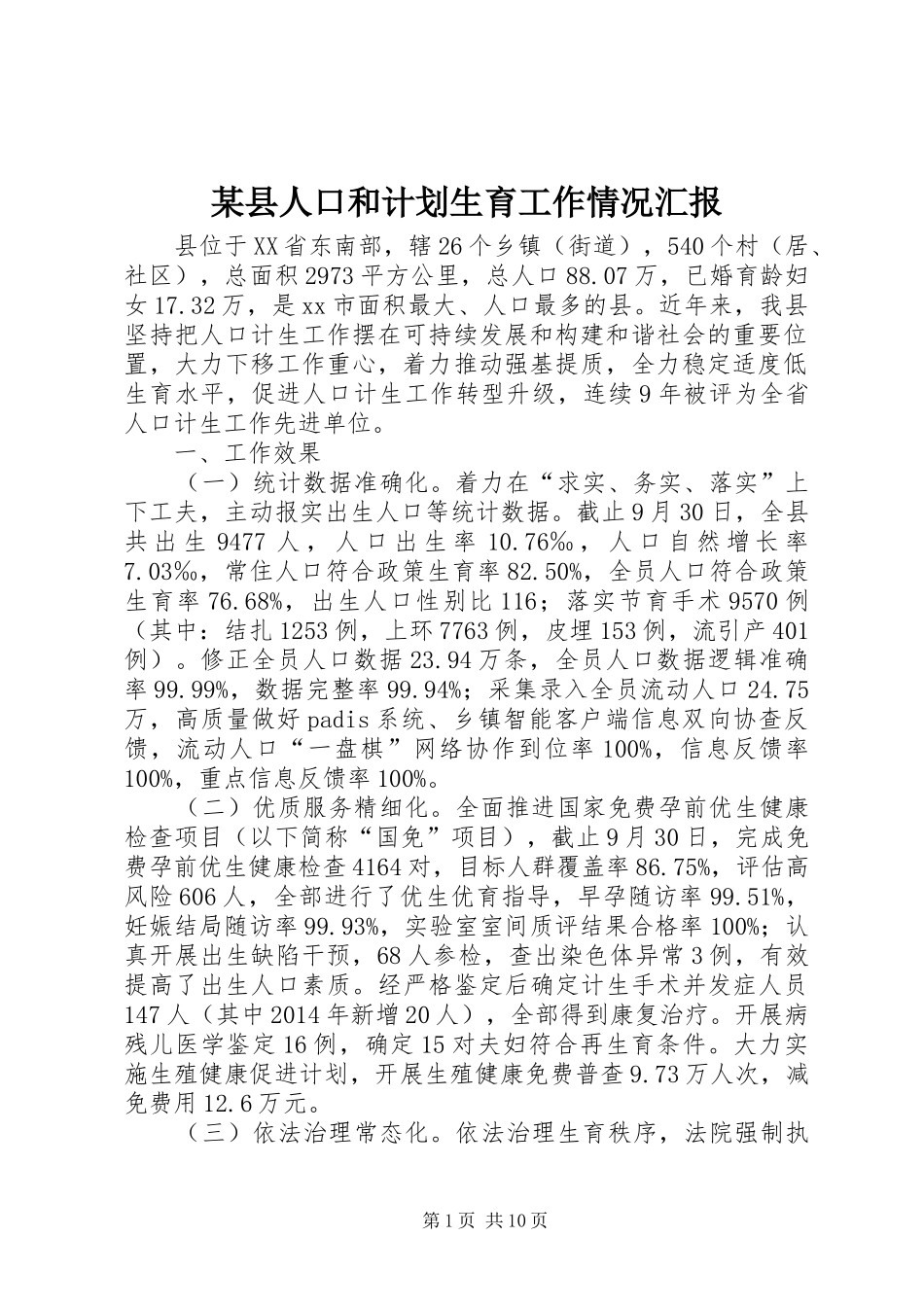 某县人口和计划生育工作情况汇报_第1页